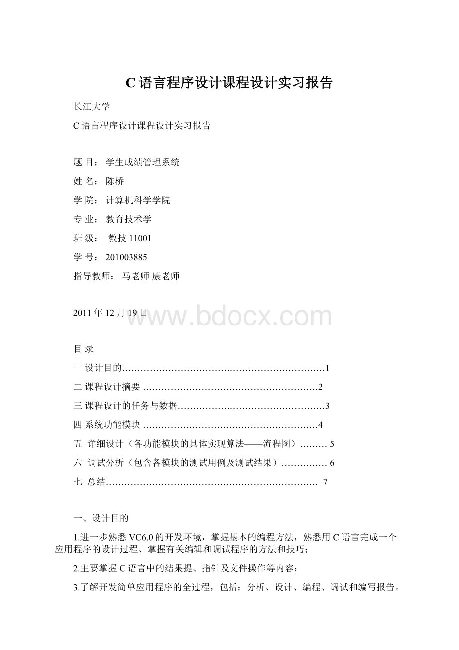 C语言程序设计课程设计实习报告.docx_第1页