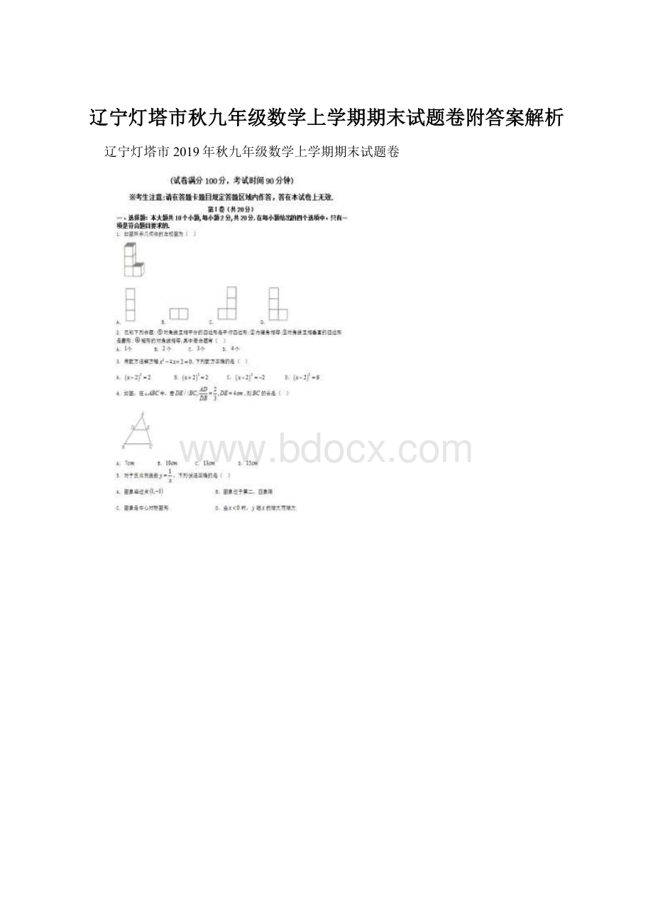 辽宁灯塔市秋九年级数学上学期期末试题卷附答案解析.docx