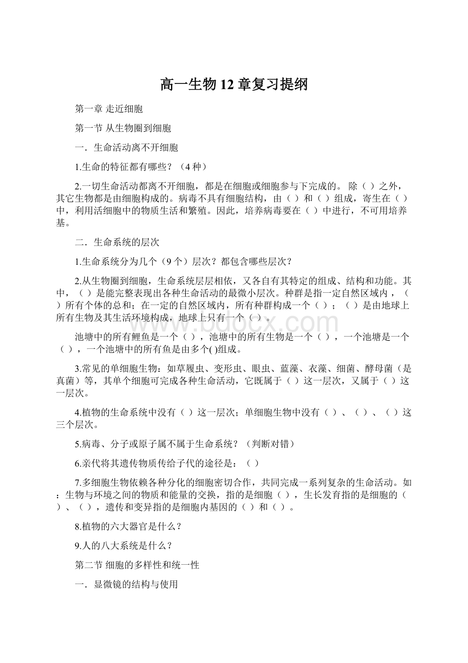 高一生物12章复习提纲.docx_第1页