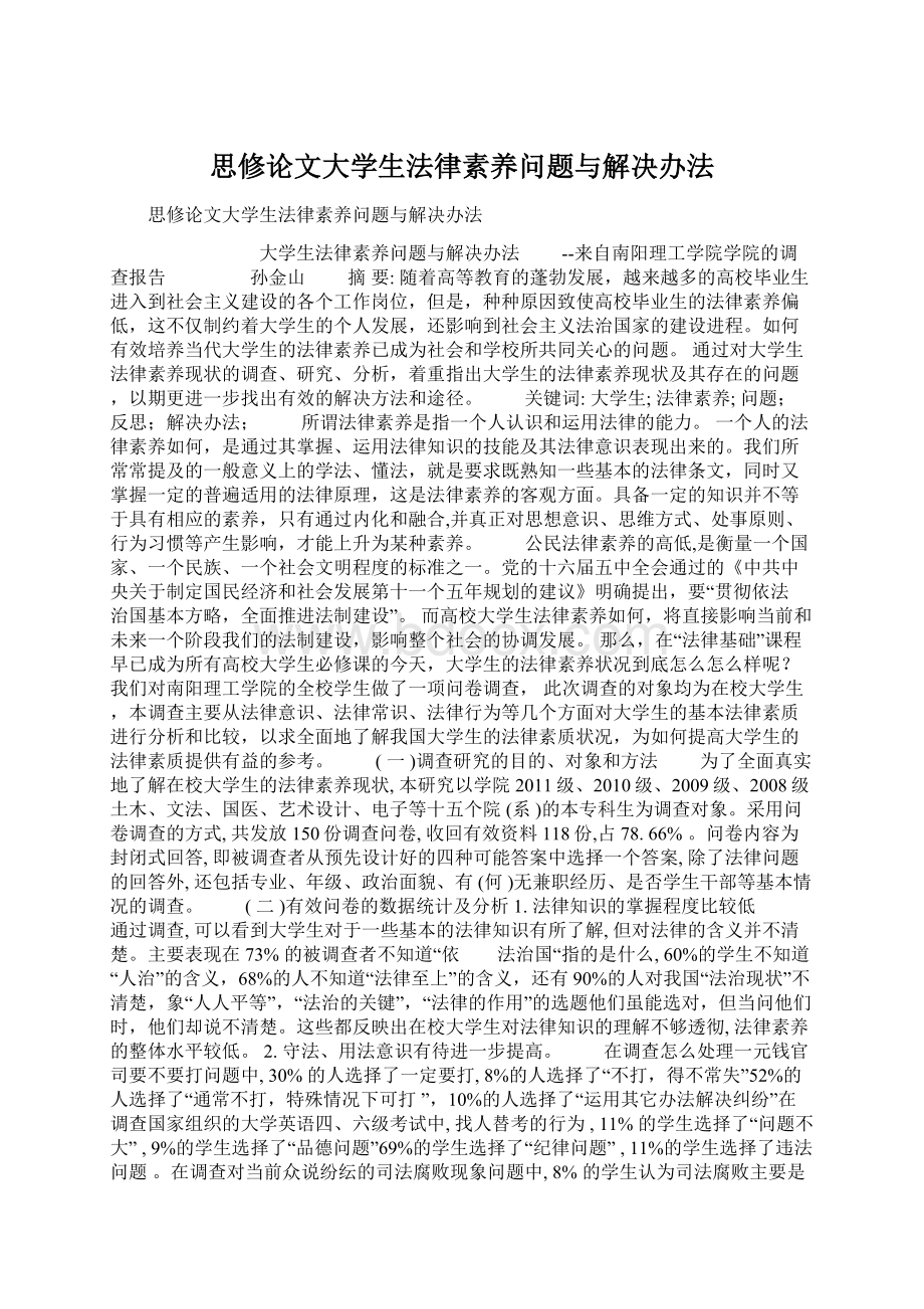 思修论文大学生法律素养问题与解决办法Word格式文档下载.docx_第1页