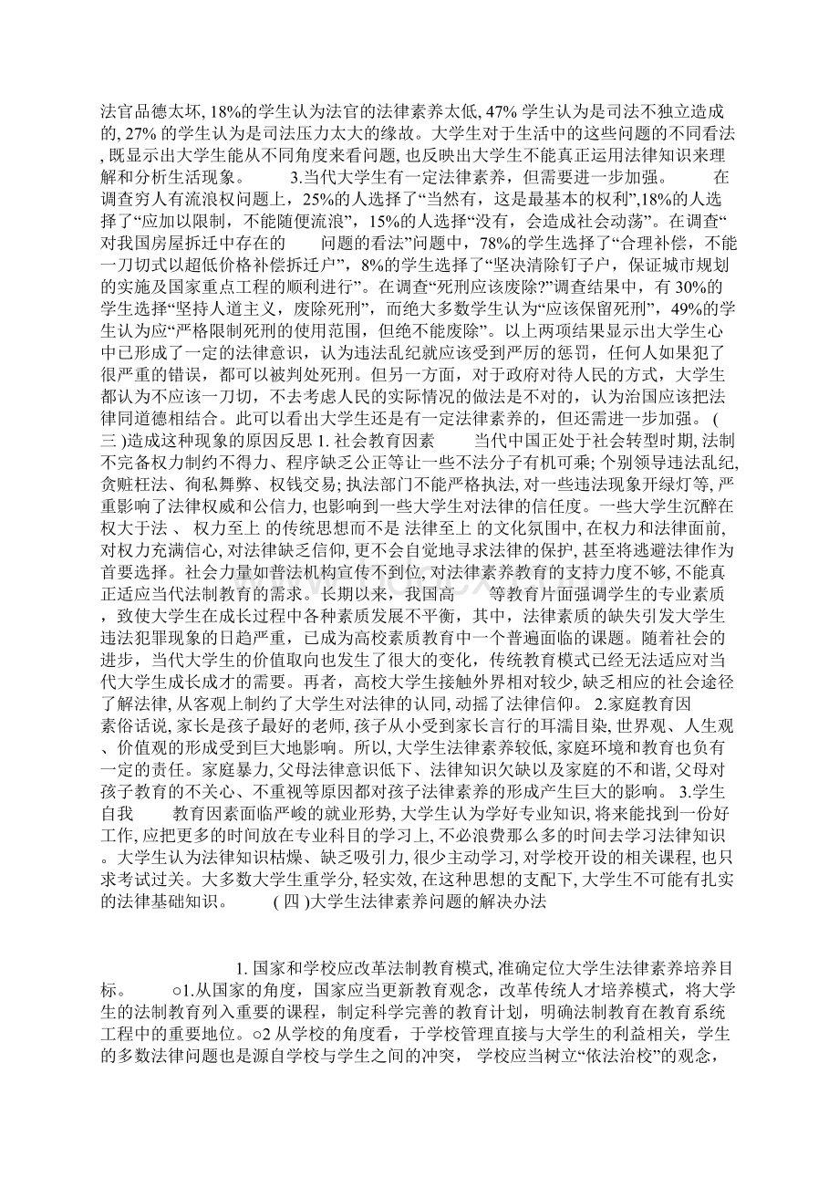 思修论文大学生法律素养问题与解决办法Word格式文档下载.docx_第2页