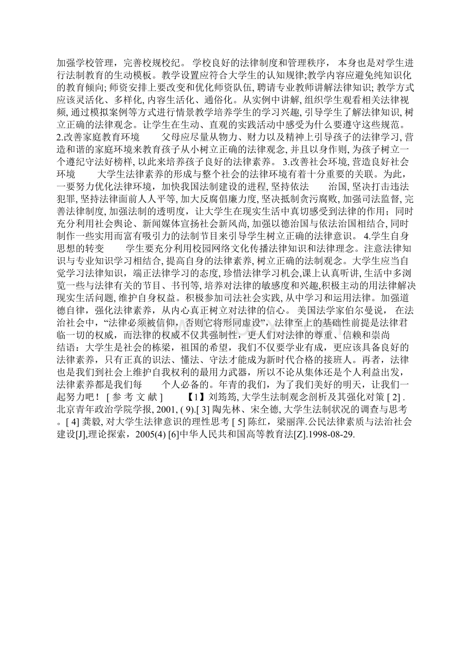 思修论文大学生法律素养问题与解决办法Word格式文档下载.docx_第3页