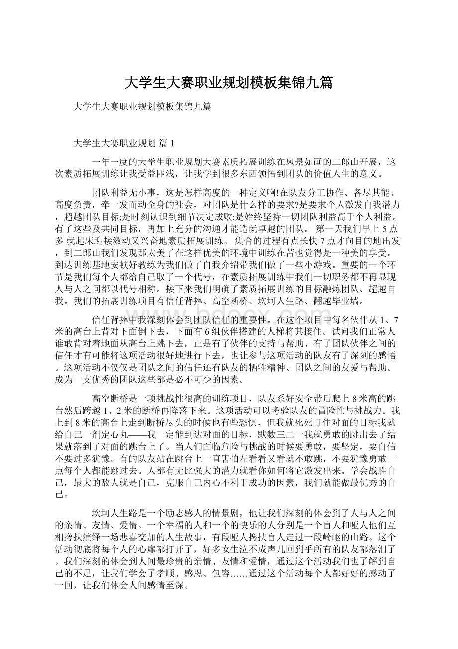 大学生大赛职业规划模板集锦九篇.docx