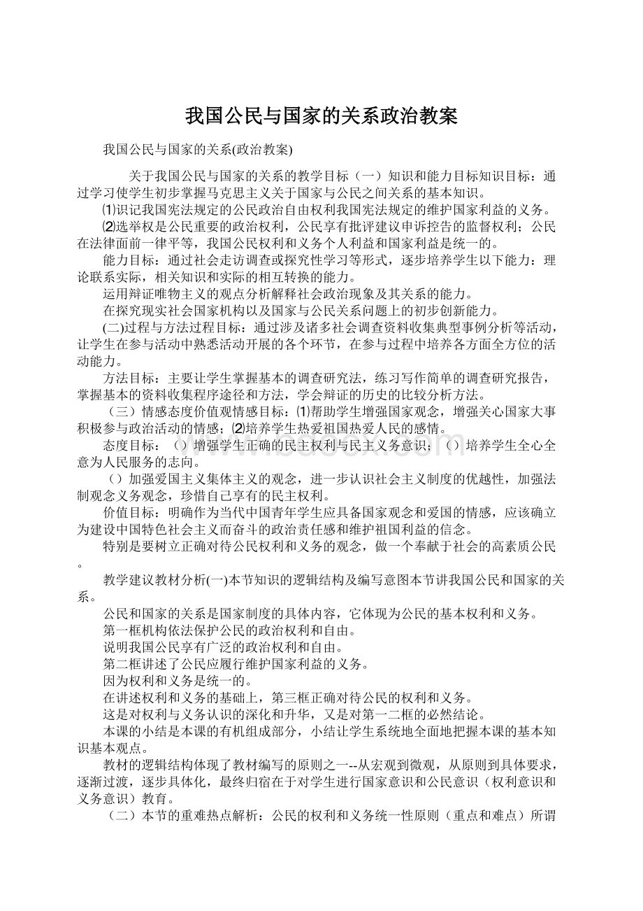 我国公民与国家的关系政治教案Word文件下载.docx_第1页