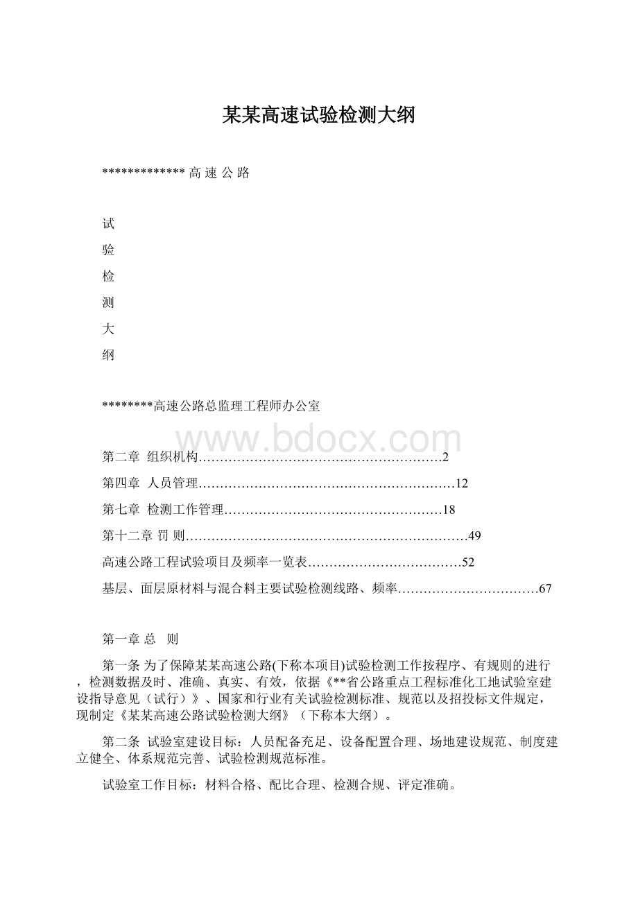 某某高速试验检测大纲Word格式文档下载.docx