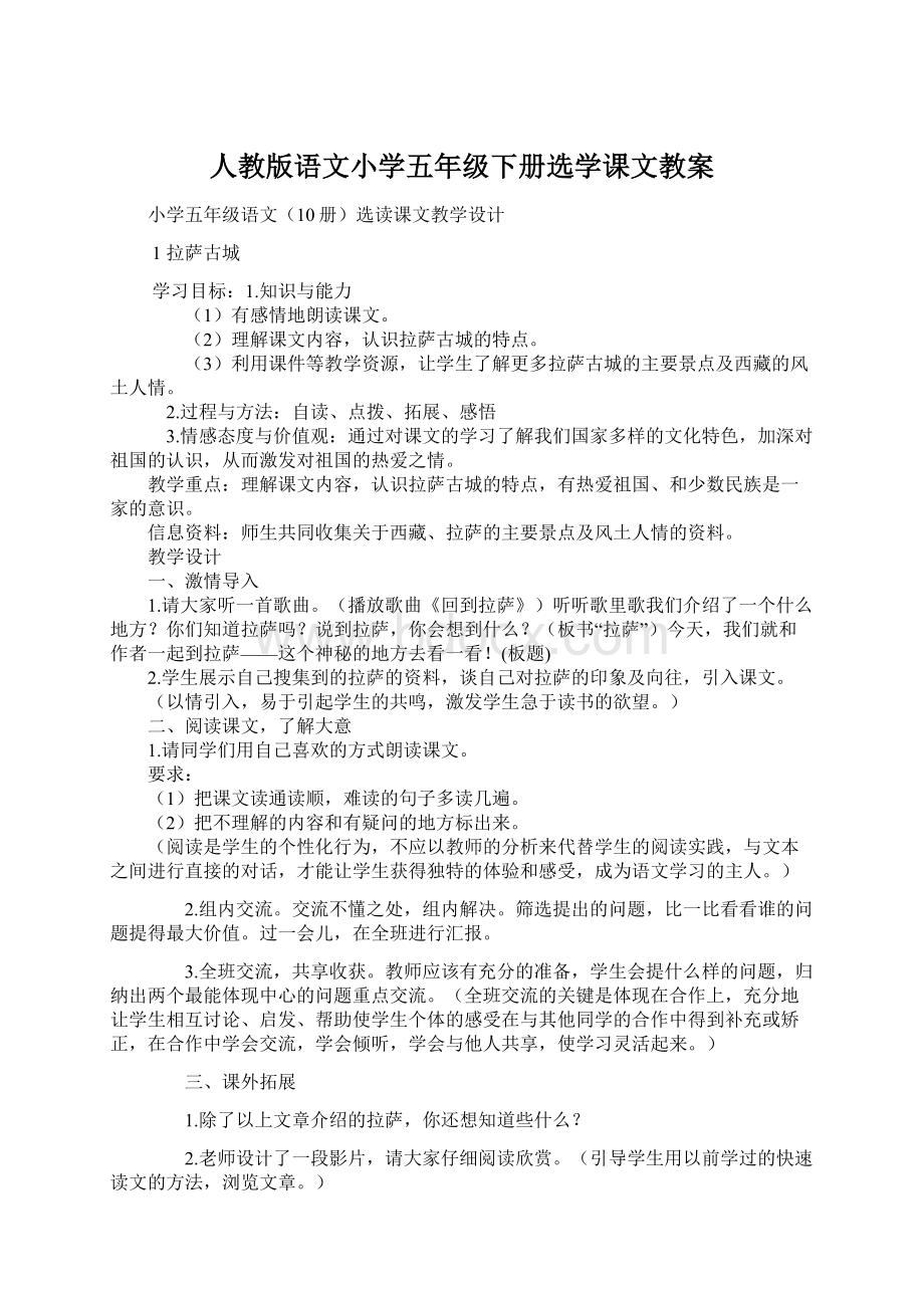 人教版语文小学五年级下册选学课文教案Word格式文档下载.docx