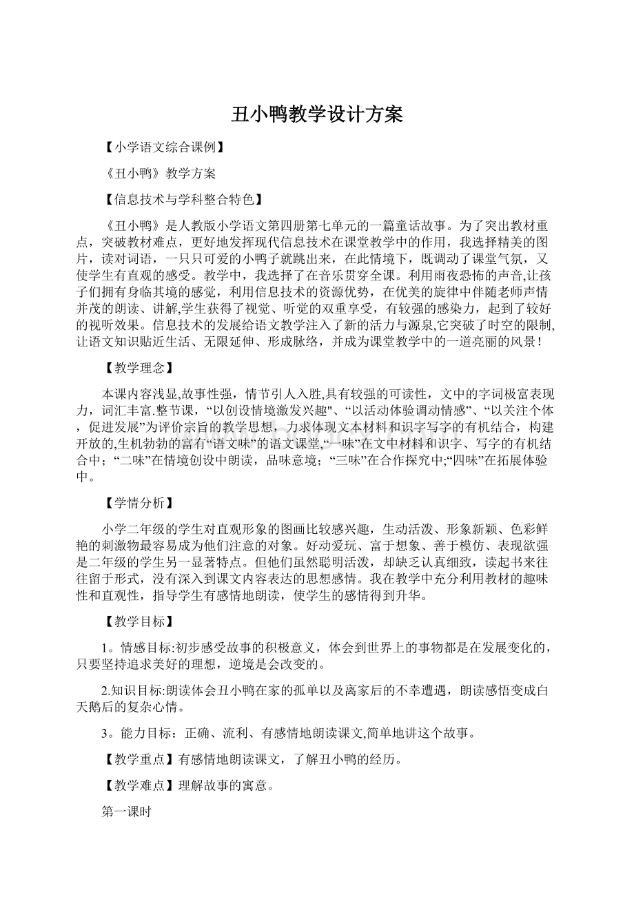 丑小鸭教学设计方案Word文档格式.docx