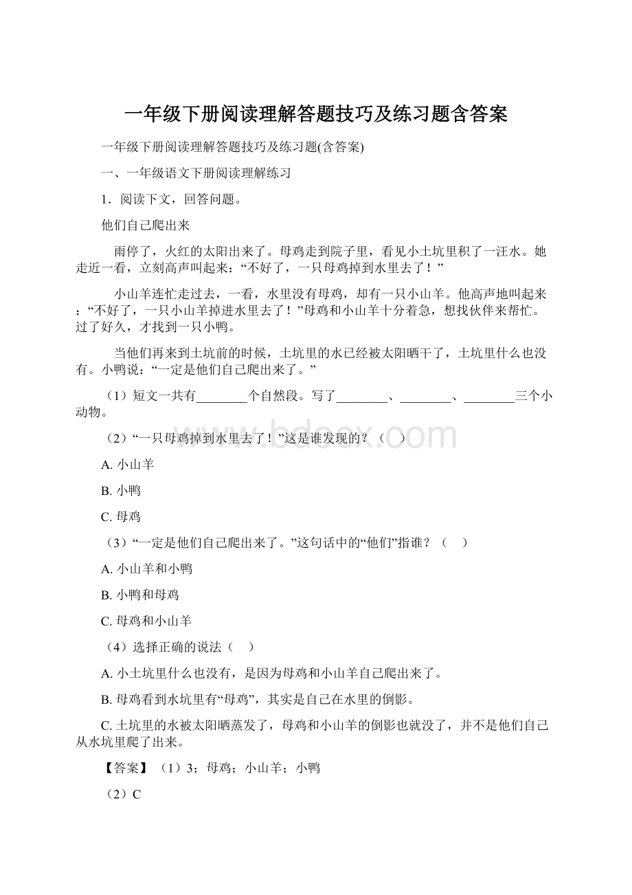 一年级下册阅读理解答题技巧及练习题含答案Word下载.docx_第1页