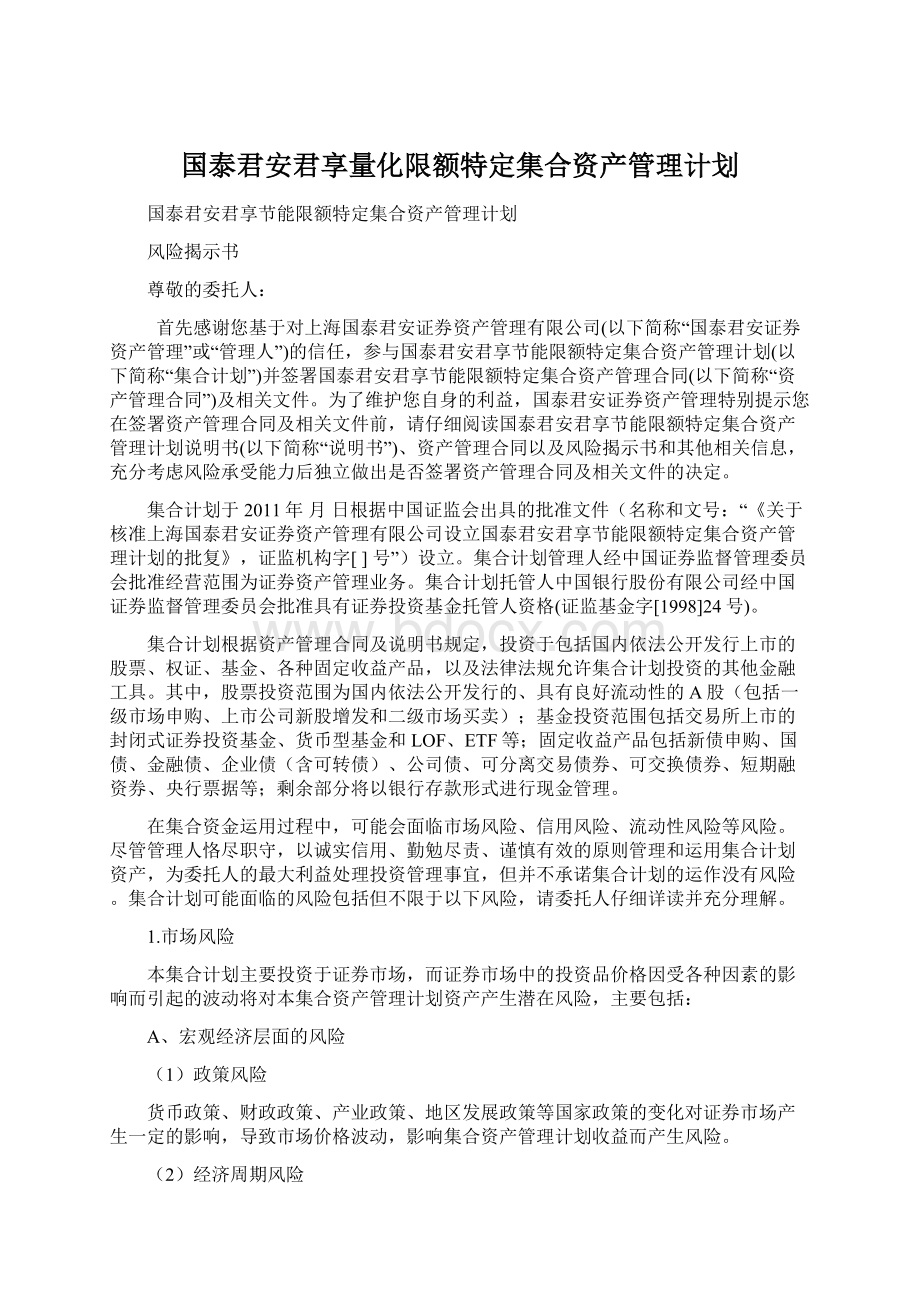 国泰君安君享量化限额特定集合资产管理计划Word文档下载推荐.docx