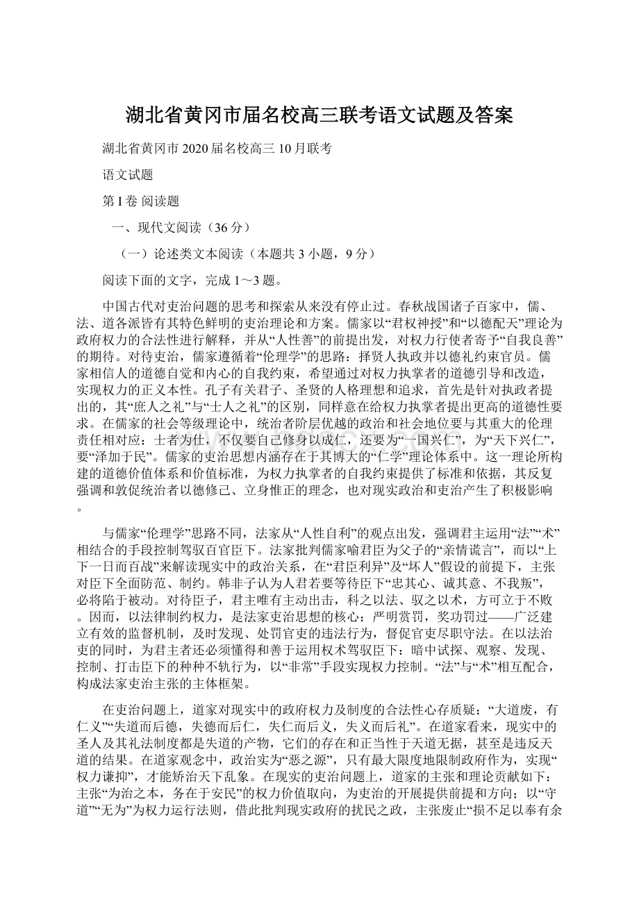 湖北省黄冈市届名校高三联考语文试题及答案.docx_第1页