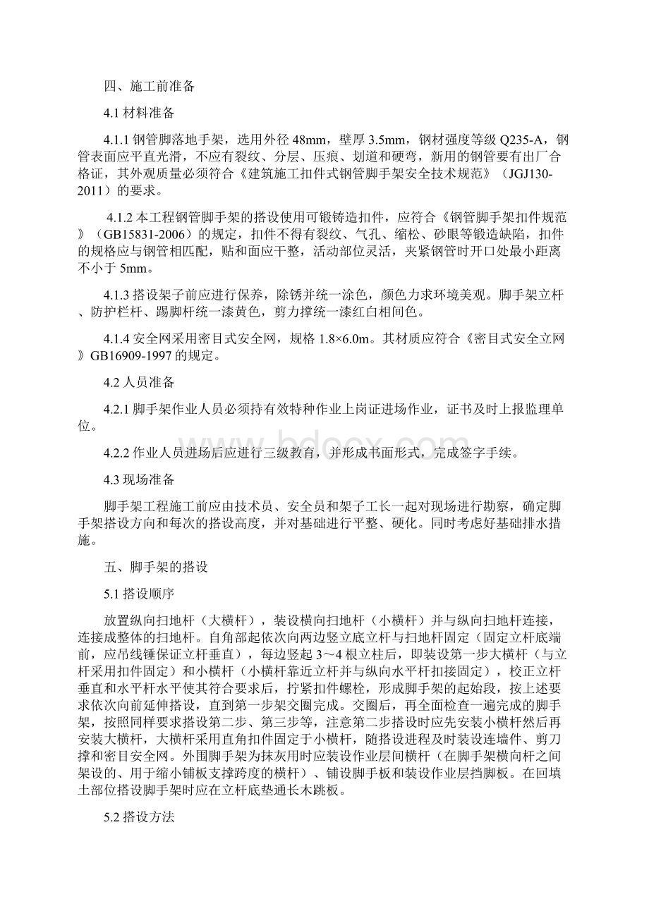 银庭四期落地式脚手架施工方案Word文档格式.docx_第3页