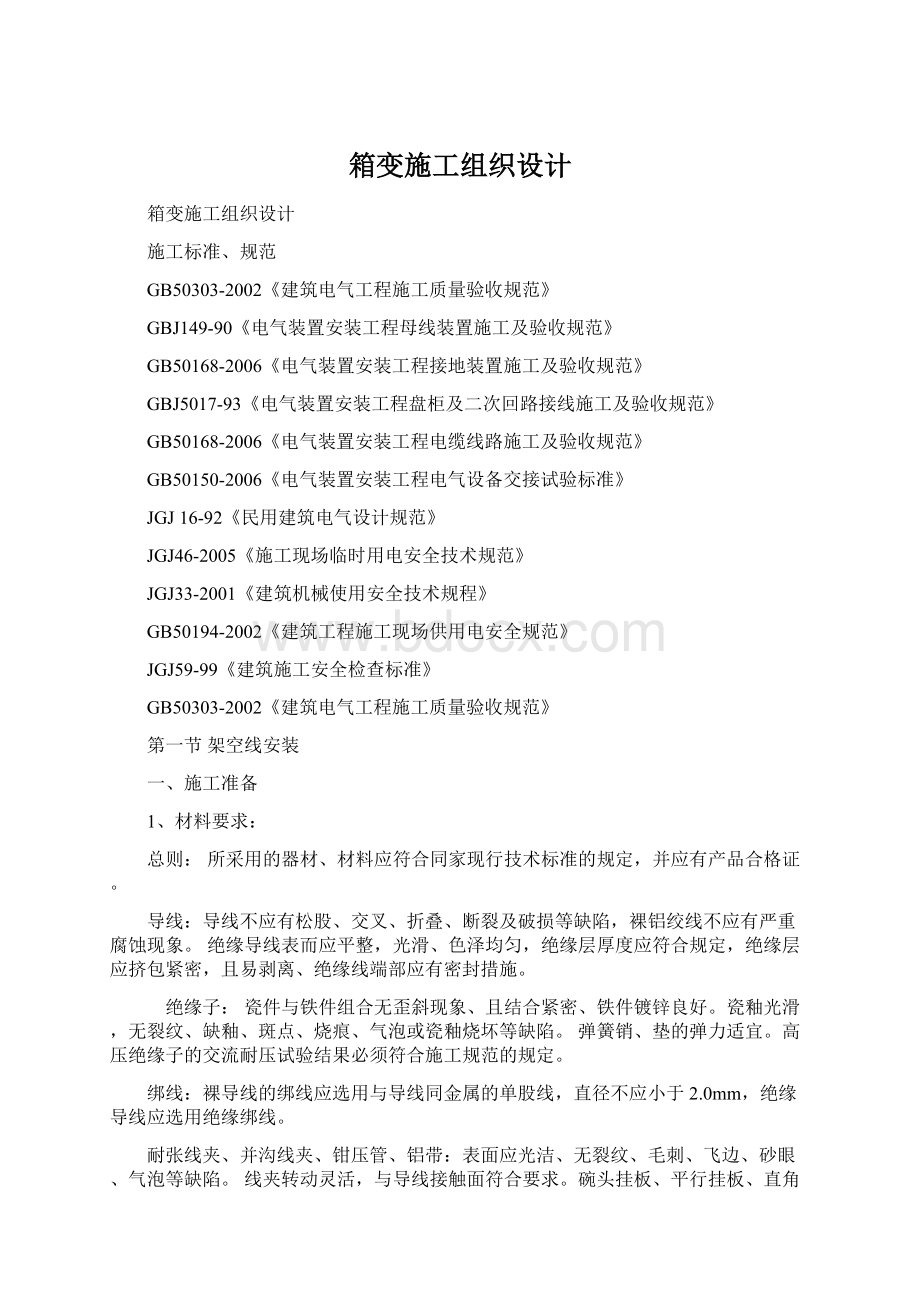 箱变施工组织设计.docx