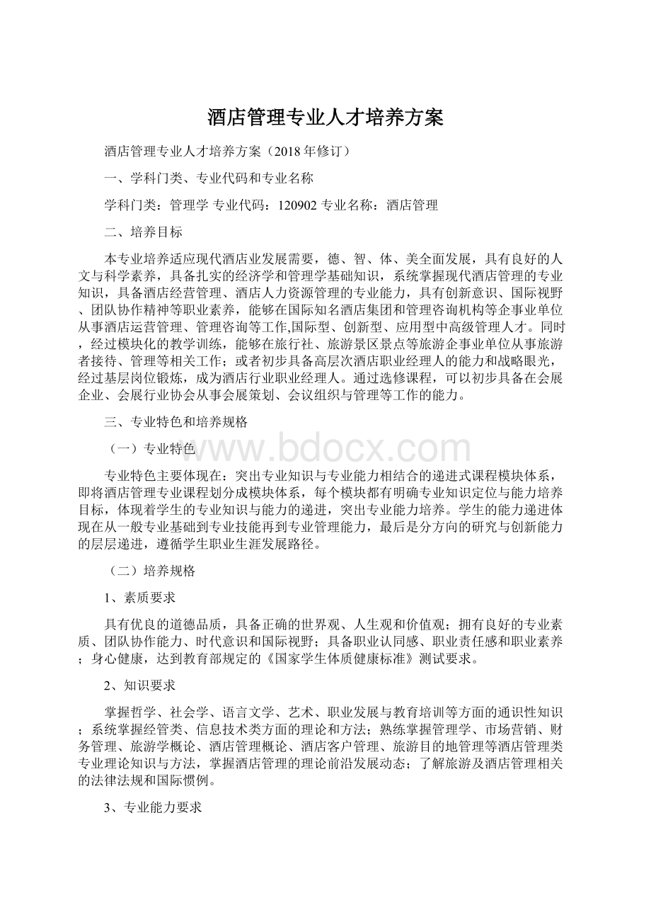 酒店管理专业人才培养方案Word格式文档下载.docx