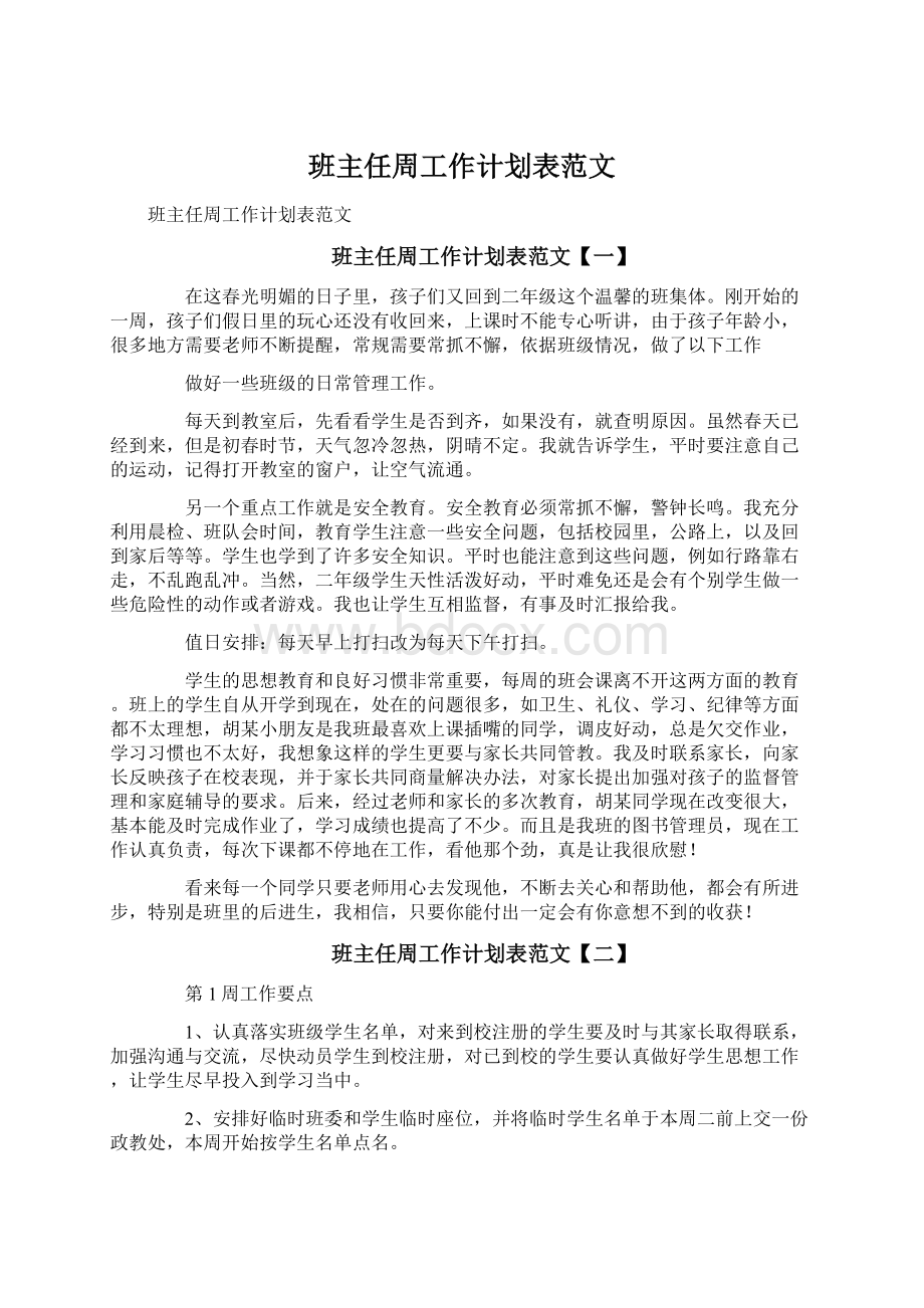 班主任周工作计划表范文.docx_第1页