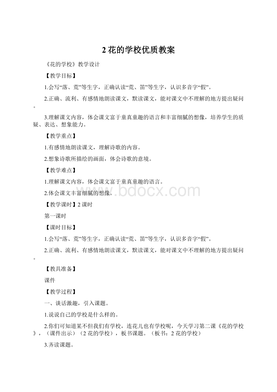 2花的学校优质教案文档格式.docx_第1页