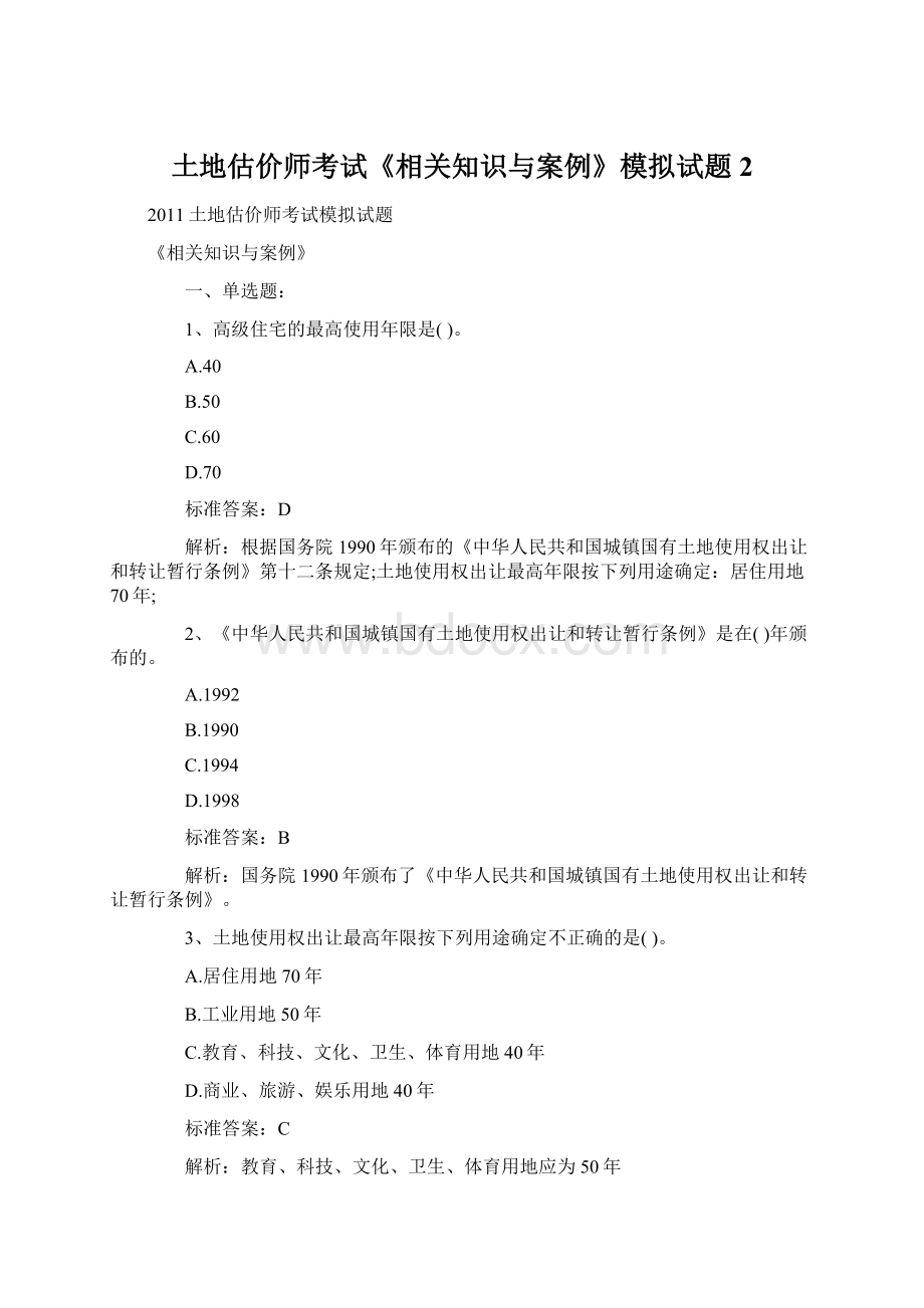 土地估价师考试《相关知识与案例》模拟试题2Word格式.docx_第1页