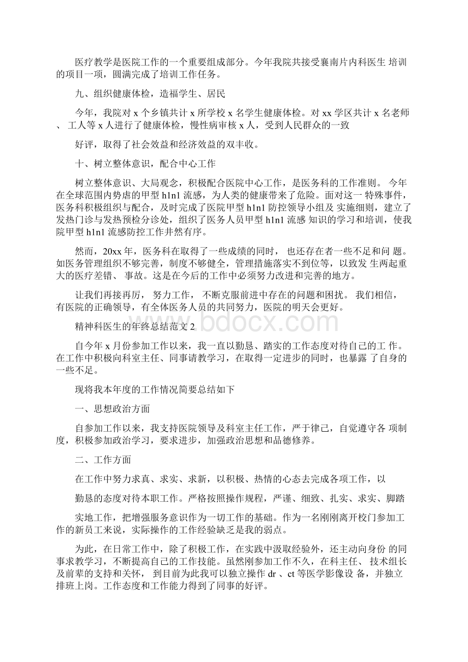 精神科医生的年终总结范文三篇Word下载.docx_第3页