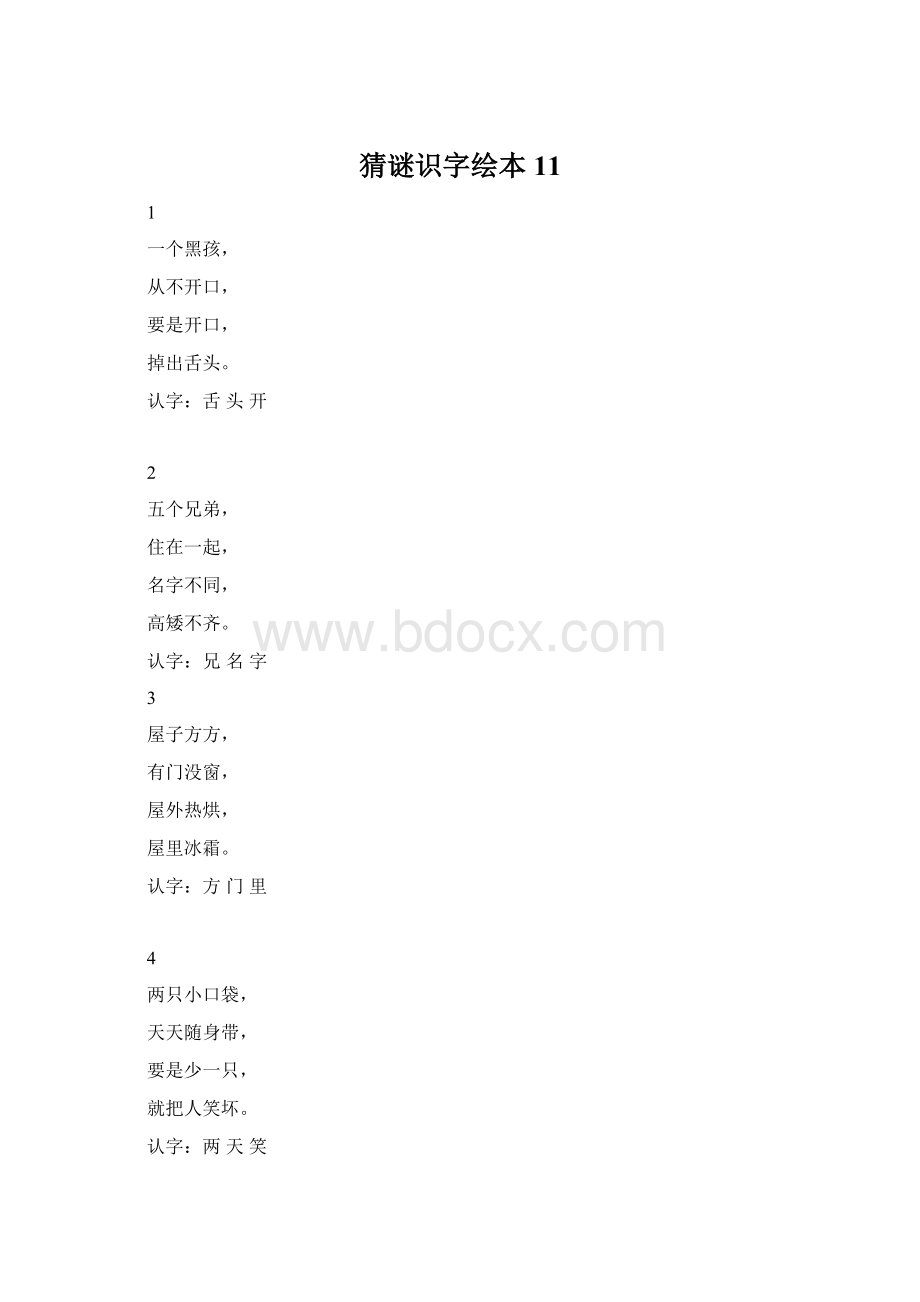 猜谜识字绘本11.docx_第1页