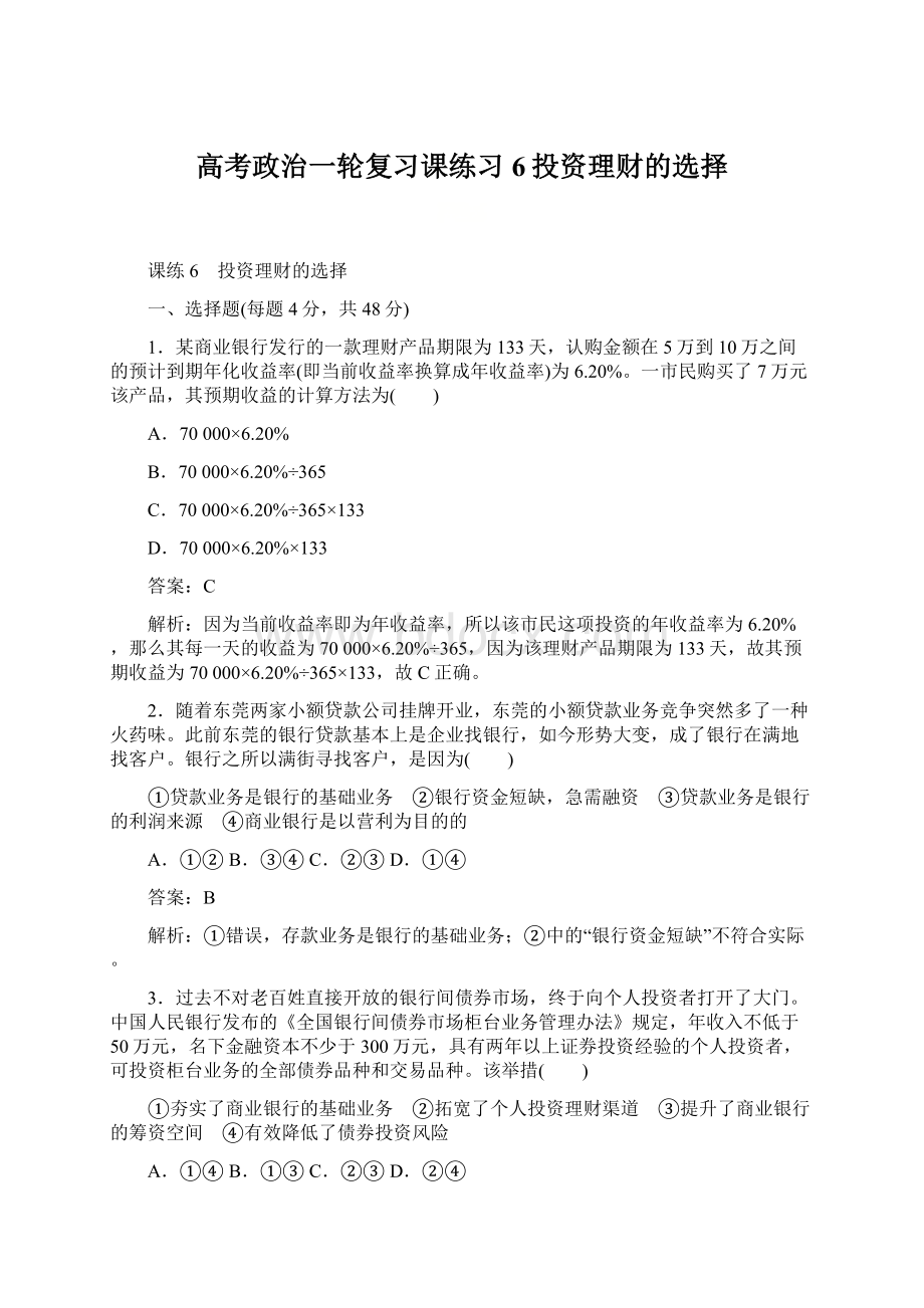 高考政治一轮复习课练习6投资理财的选择.docx