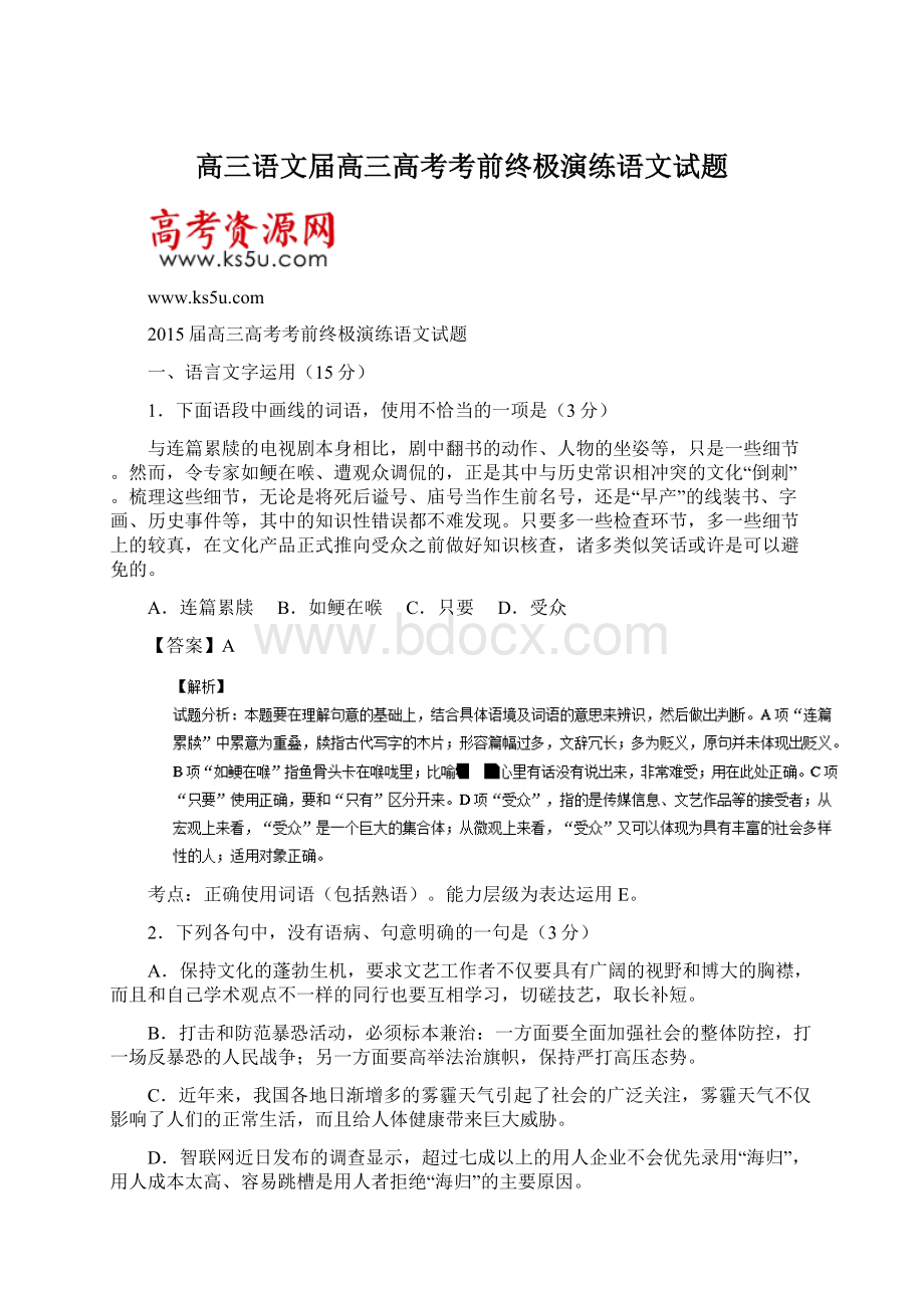 高三语文届高三高考考前终极演练语文试题Word文档格式.docx