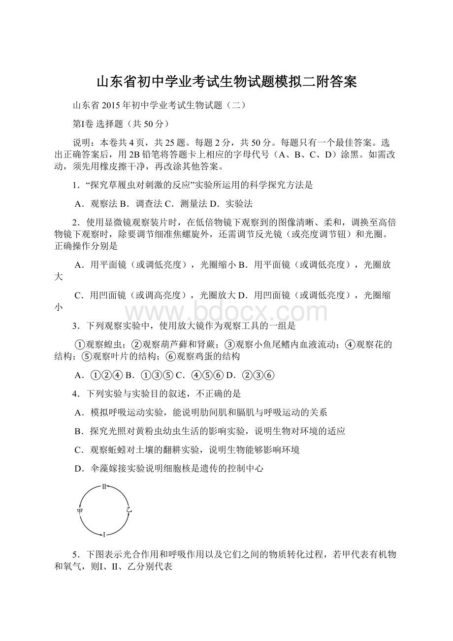 山东省初中学业考试生物试题模拟二附答案Word文档下载推荐.docx_第1页