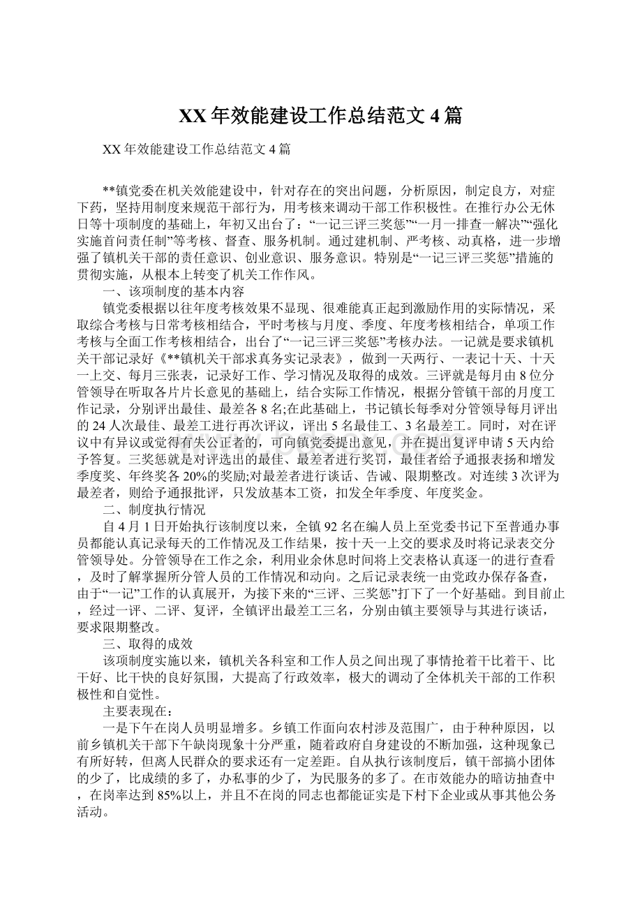 XX年效能建设工作总结范文4篇Word文档下载推荐.docx