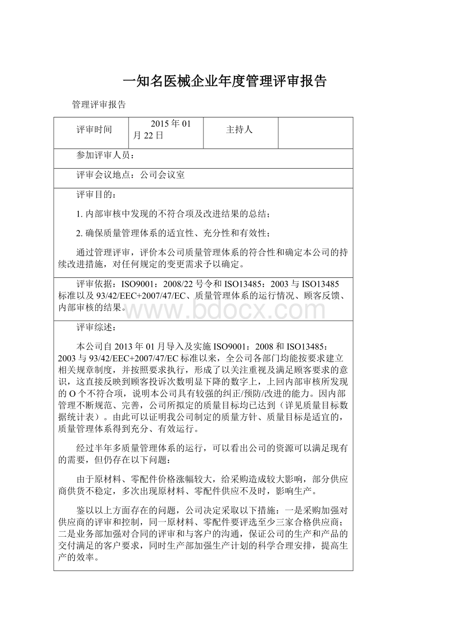 一知名医械企业年度管理评审报告.docx_第1页