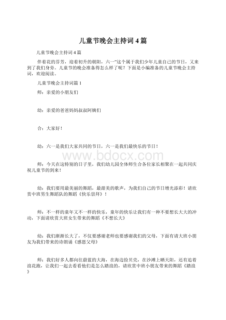 儿童节晚会主持词4篇Word文档下载推荐.docx