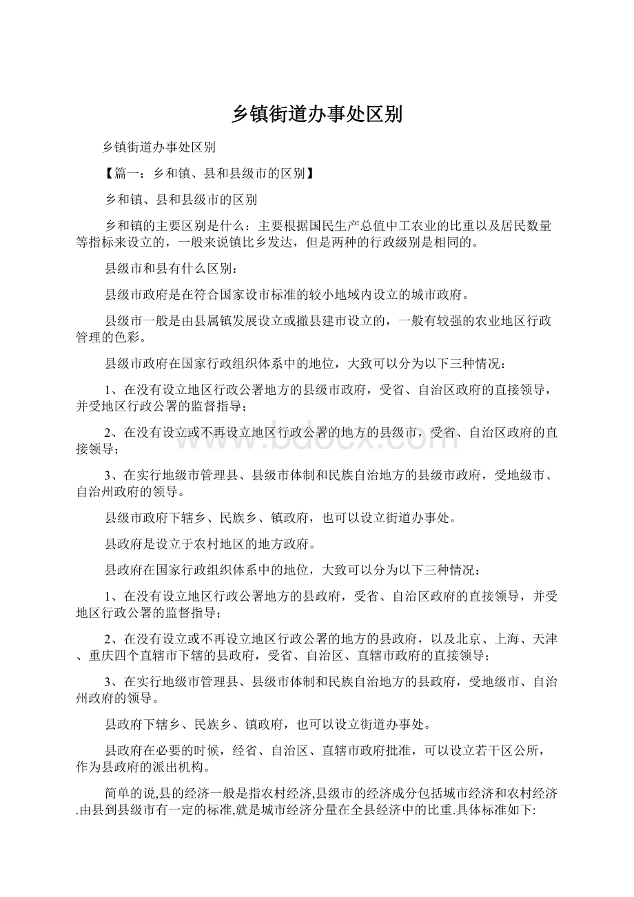 乡镇街道办事处区别Word文档格式.docx_第1页