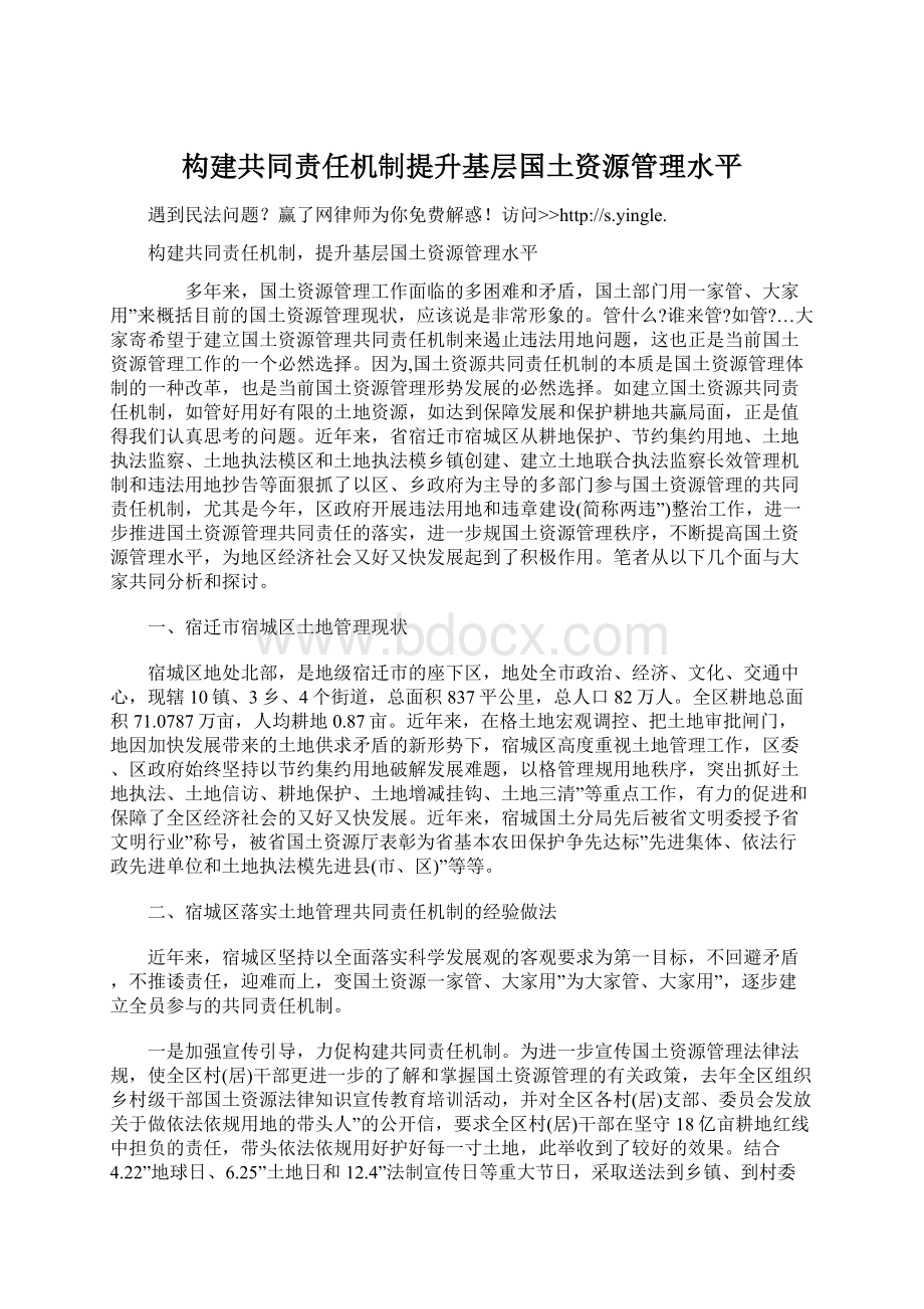 构建共同责任机制提升基层国土资源管理水平Word文档格式.docx