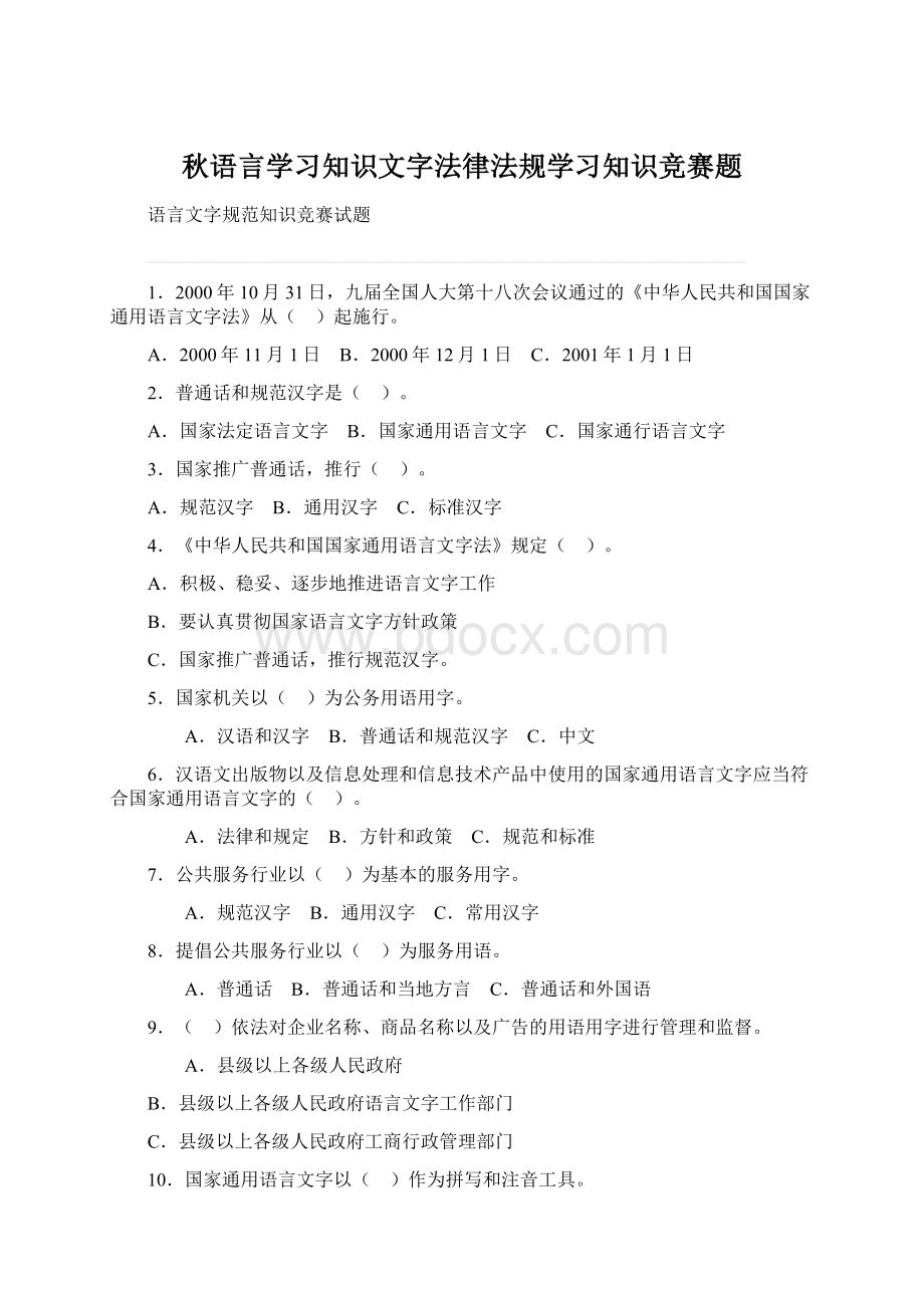 秋语言学习知识文字法律法规学习知识竞赛题Word下载.docx