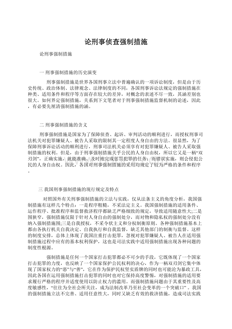 论刑事侦查强制措施Word格式文档下载.docx