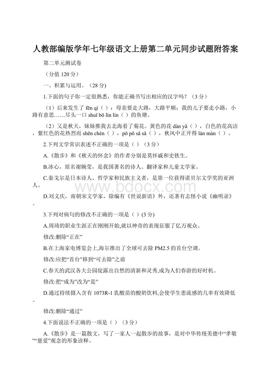 人教部编版学年七年级语文上册第二单元同步试题附答案Word格式文档下载.docx_第1页