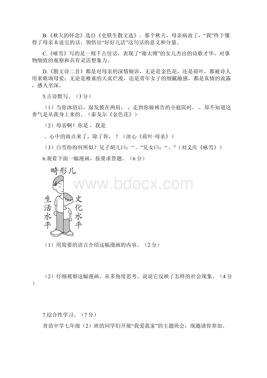 人教部编版学年七年级语文上册第二单元同步试题附答案Word格式文档下载.docx_第2页