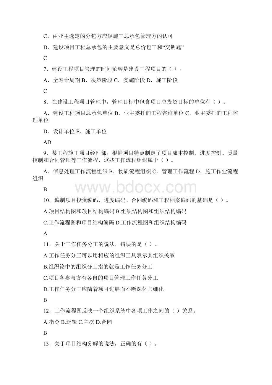 建设工程项目管理Word文档格式.docx_第2页