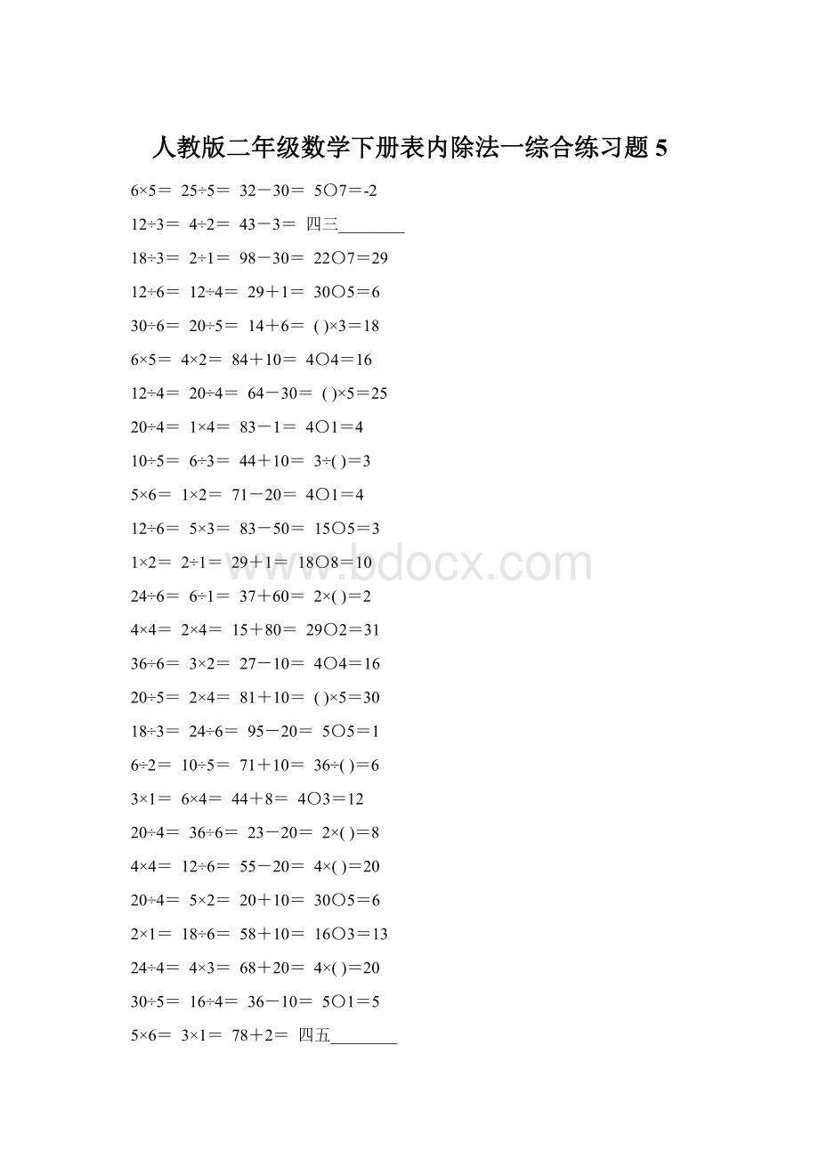 人教版二年级数学下册表内除法一综合练习题5.docx_第1页