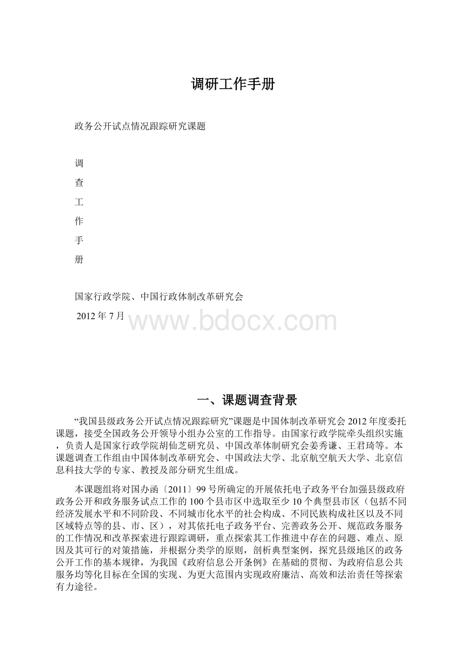 调研工作手册.docx_第1页