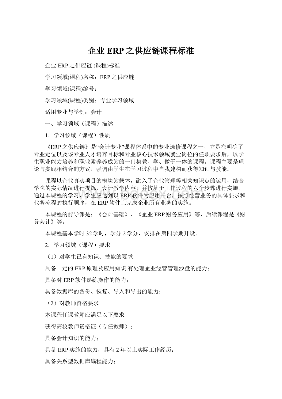 企业ERP之供应链课程标准Word格式文档下载.docx