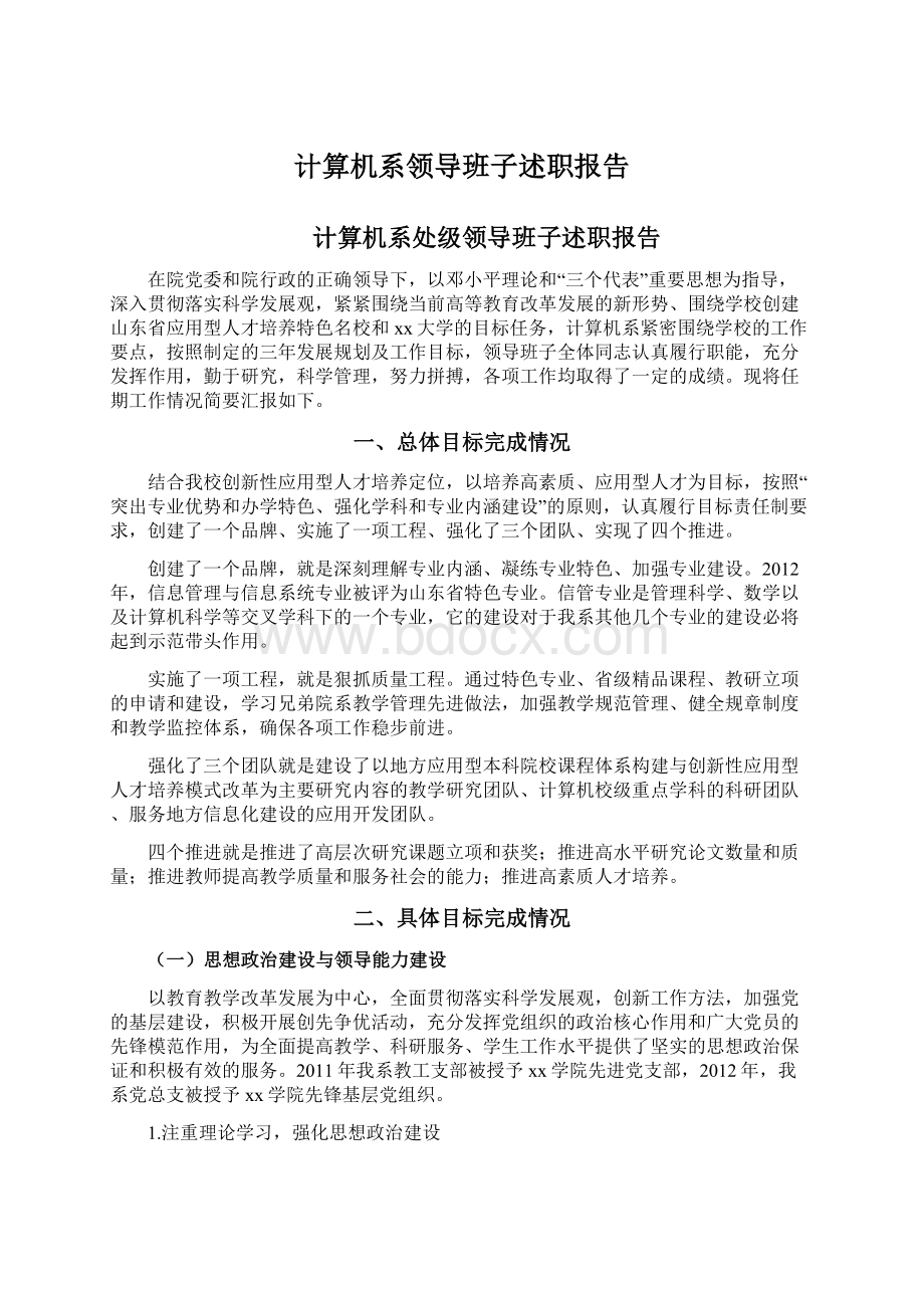 计算机系领导班子述职报告Word格式文档下载.docx