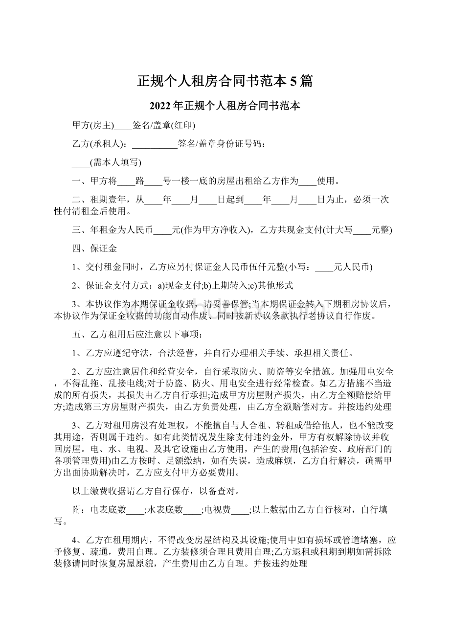 正规个人租房合同书范本5篇.docx