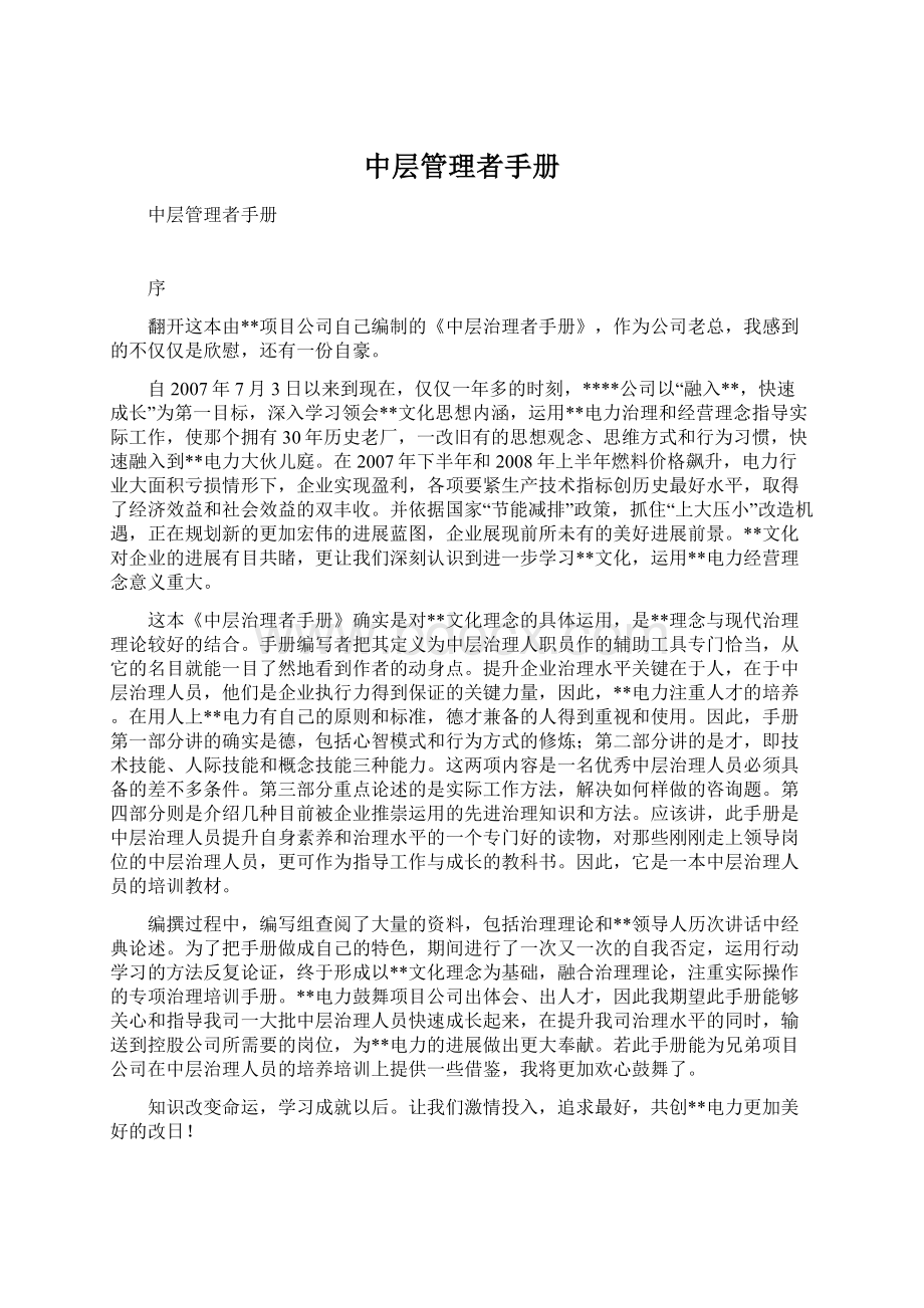 中层管理者手册Word文件下载.docx