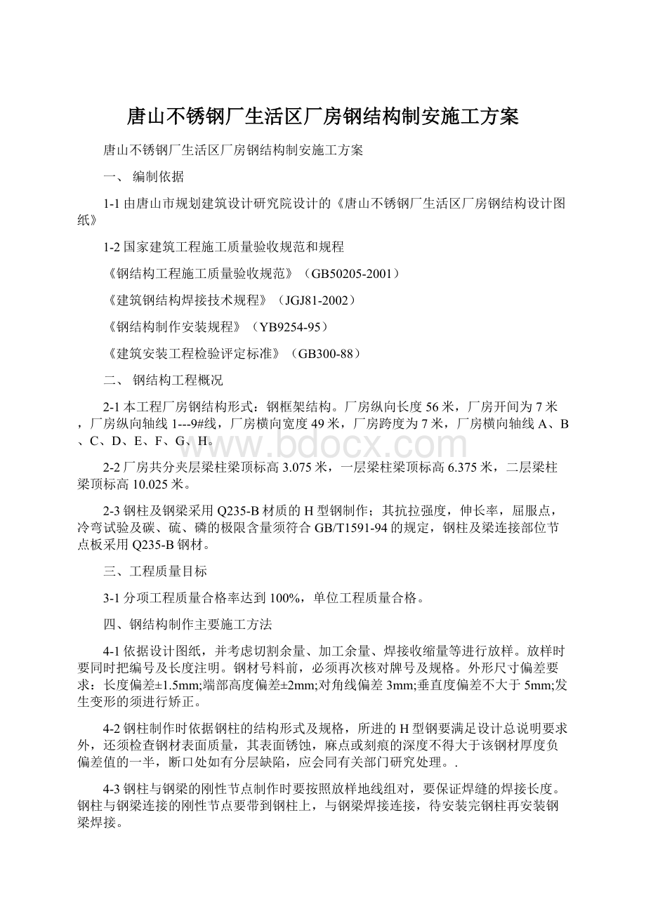 唐山不锈钢厂生活区厂房钢结构制安施工方案.docx