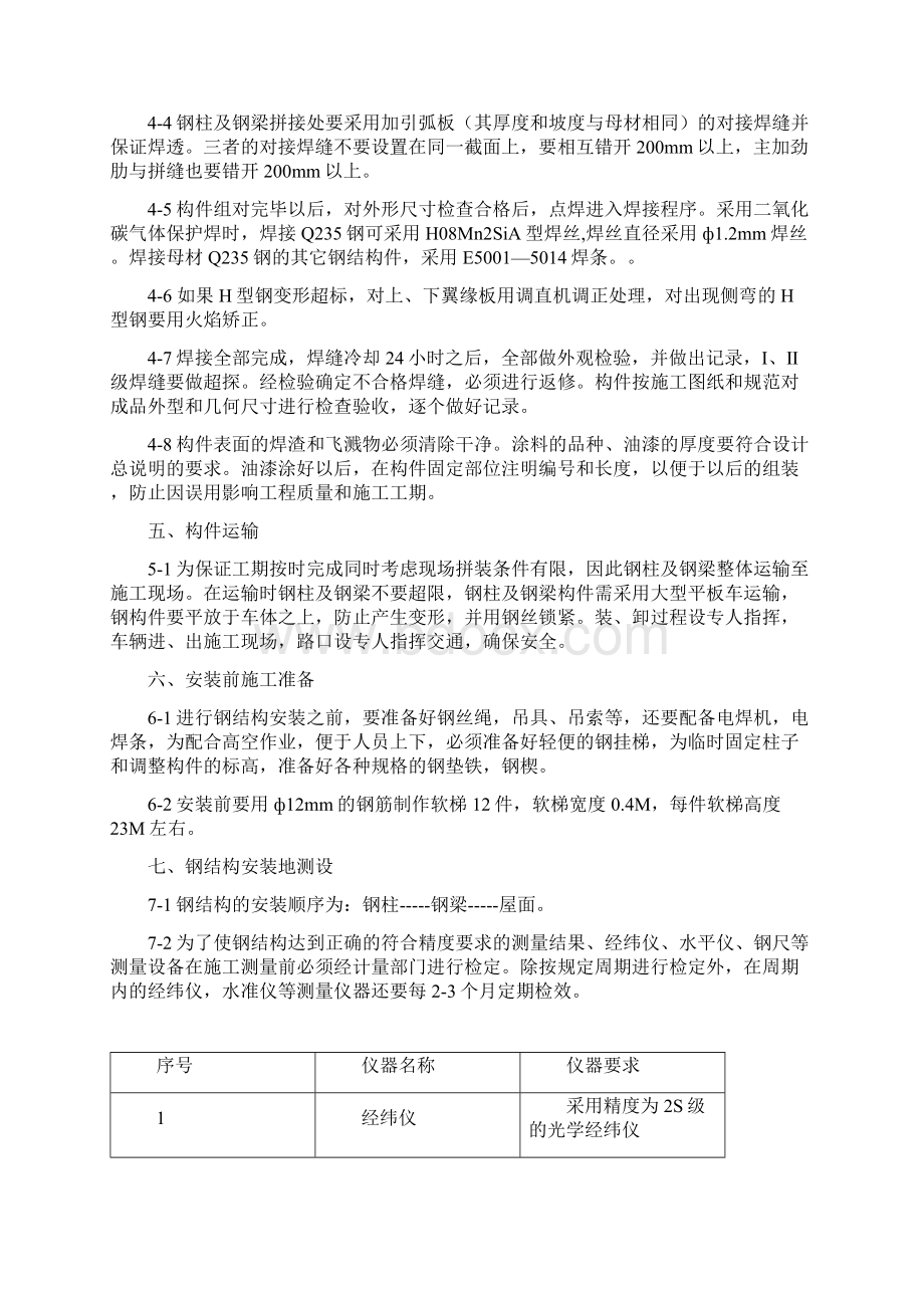 唐山不锈钢厂生活区厂房钢结构制安施工方案.docx_第2页