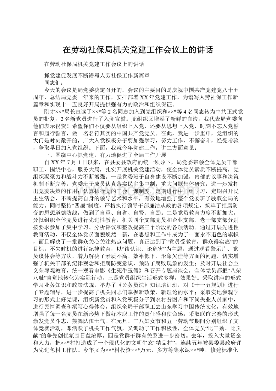 在劳动社保局机关党建工作会议上的讲话.docx_第1页