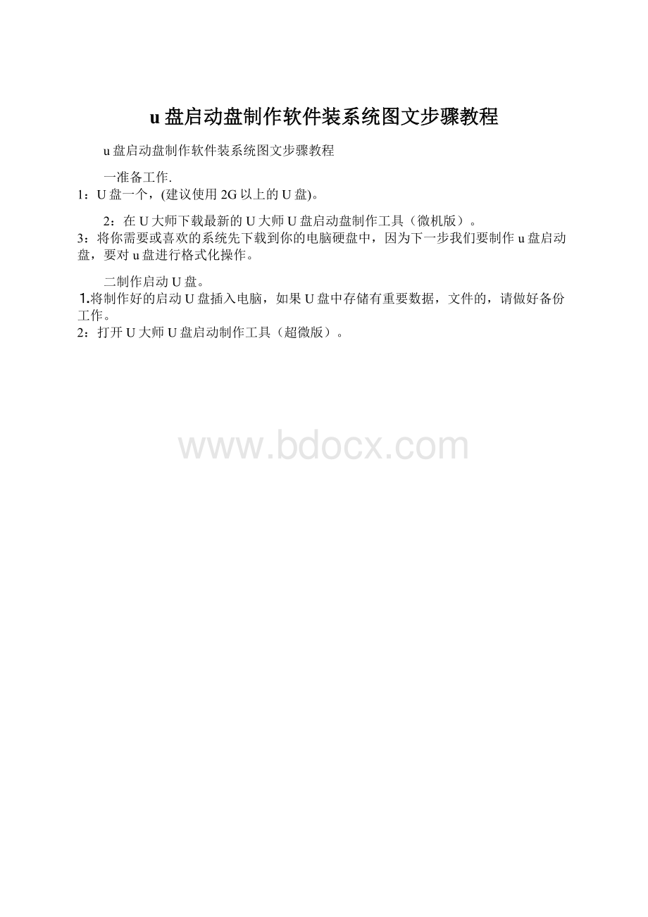 u盘启动盘制作软件装系统图文步骤教程.docx_第1页