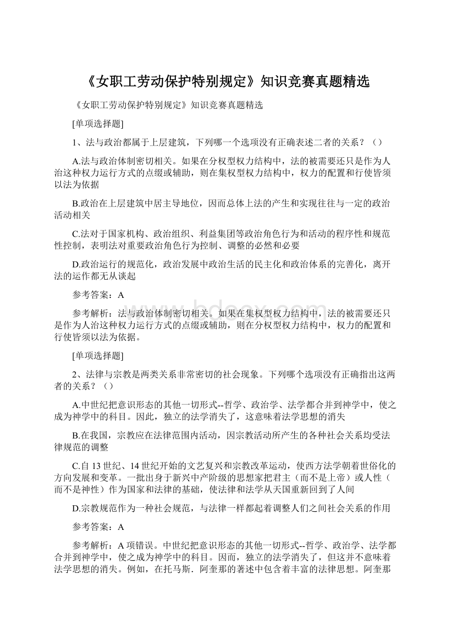 《女职工劳动保护特别规定》知识竞赛真题精选Word格式.docx_第1页