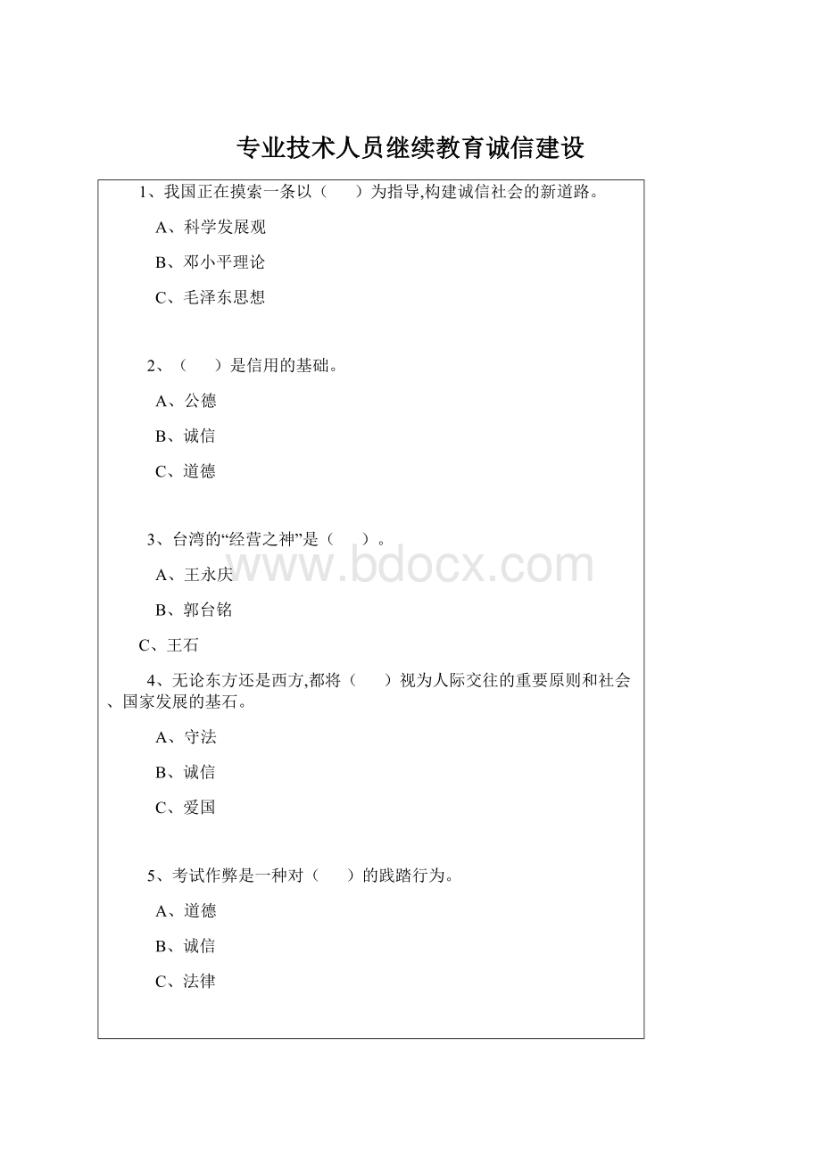 专业技术人员继续教育诚信建设.docx