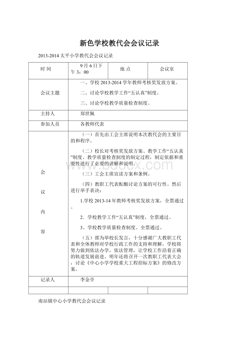 新色学校教代会会议记录.docx_第1页