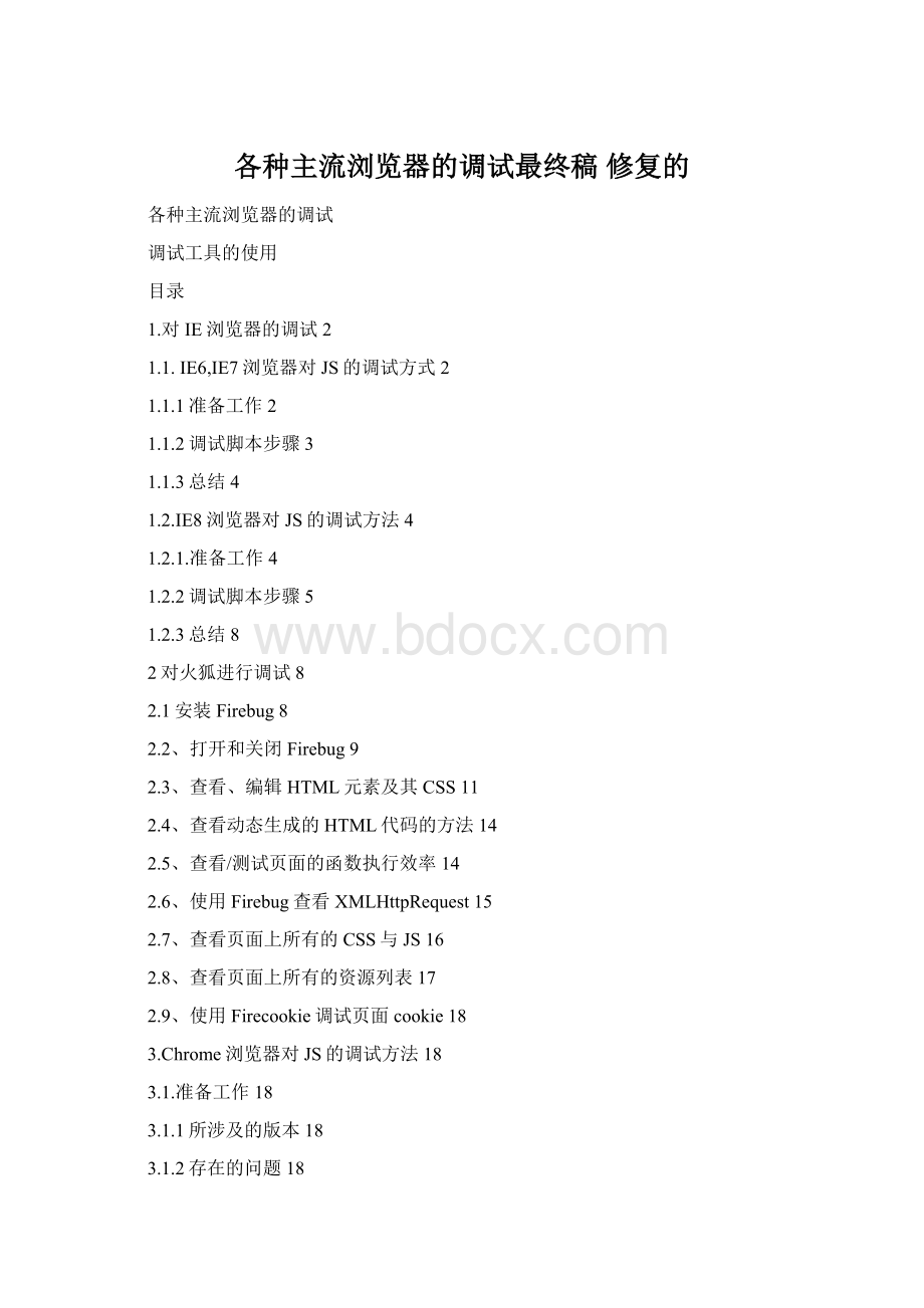 各种主流浏览器的调试最终稿 修复的Word格式文档下载.docx