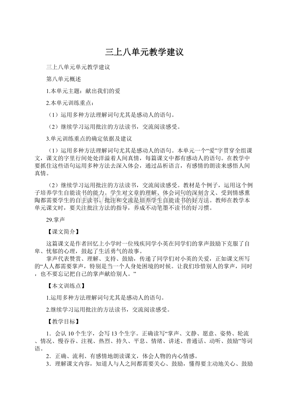 三上八单元教学建议.docx_第1页